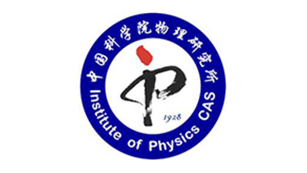 中国科学院物理研究所