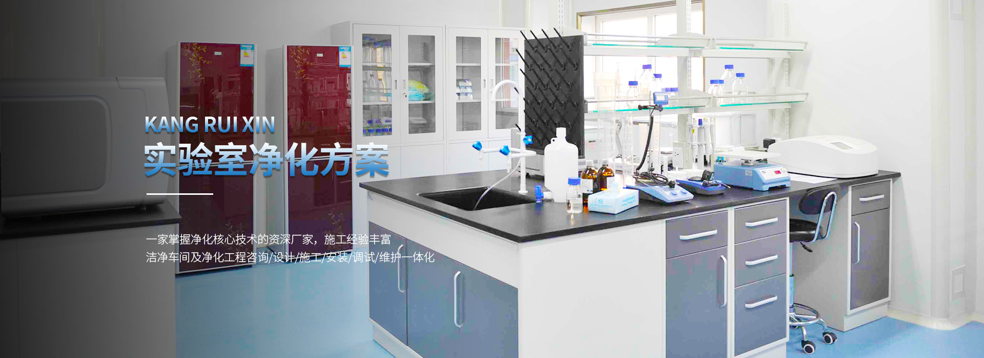 实验室净化